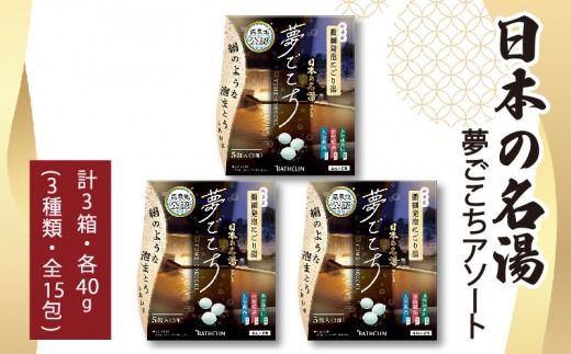 入浴剤 バスクリン 日本の名湯 夢ごこち アソート 3個 疲労 回復 SDGs お風呂 温泉 日用品 バス用品 温活 冷え性 改善 静岡県 藤枝市