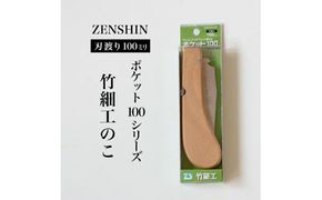 【ポケット100シリーズ】折りたたみ式 竹細工のこ 刃渡り100mm プロ 女性 子供 安全 コンパクト 趣味 DIY アウトドア 小型