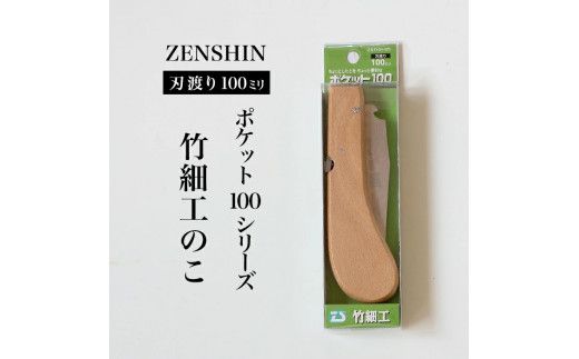 【ポケット100シリーズ】折りたたみ式 竹細工のこ 刃渡り100mm プロ 女性 子供 安全 コンパクト 趣味 DIY アウトドア 小型