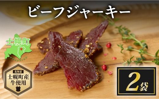 北海道 ビーフ ジャーキー 20g×2 牛肉 牛 beef 赤身肉 国産牛 肉 加工品 おやつ お菓子 おつまみ 国産 冷凍 詰合せ お取り寄せ 送料無料 十勝 士幌町[W10-2]