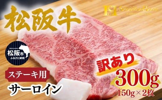 松阪牛 サーロイン ステーキ 150g×2枚 ギフト箱入り <訳アリ:2027年6月より順次発送> (牛肉 ブランド牛 高級 和牛 国産牛 松阪牛 松坂牛 牛肉 人気 おすすめ 松阪市 神戸牛 近江牛 に並ぶ 日本三大和牛)【002344】