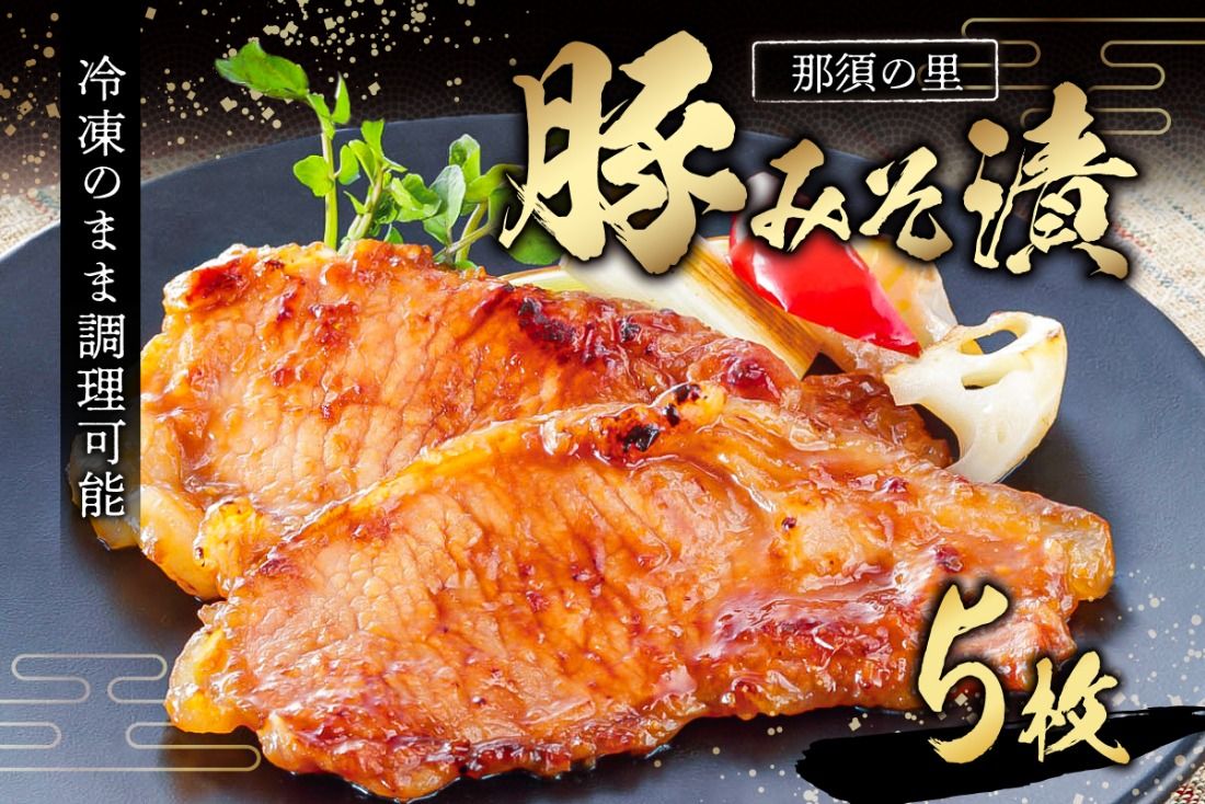 ns134-002 那須の里 豚みそ漬