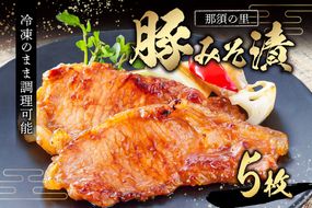 ns134-002 那須の里　豚みそ漬