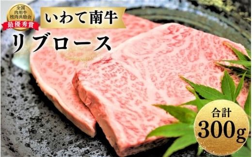 いわて南牛 リブロース 合計300g A3等級以上 【全国肉用牛枝肉共励会最優秀賞受賞】/ 肉 にく 牛肉 和牛 黒毛和牛 ブランド牛 国産 国産牛 焼肉 ロース ステーキ 霜降り【kry307-iwate-300B】