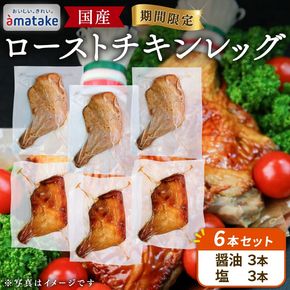 【2026年 予約受付】 ローストチキン レッグ 6本 (醤油/塩 各3本) 鶏肉 肉 チキン chicken Leg 冷蔵 クリスマス お祝い オールフリー 抗生物質不使用 国産赤鶏 オードブル 岩手で育てたフランス赤鶏 パーティー イベント 国産 簡単 簡単調理 アマタケ 期間限定 岩手県 大船渡市