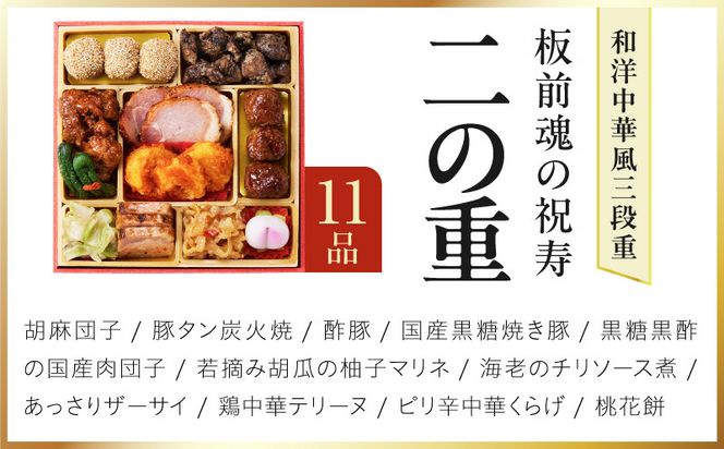 Y202 おせち「板前魂の祝寿」和洋中華風 三段重 31品 3人前 6.8寸【おせち料理 板前魂 贅沢おせち お節 惣菜 冷凍 先行予約 年内発送 おせち料理2027】