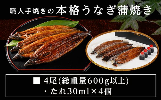 【丑の日】職人手焼きの本格うなぎ蒲焼き4尾≪7月20日～25日お届け≫_AD-33-003-4-UG 