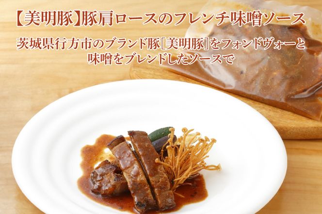 EO-7　美明豚・肩ロースのフレンチ味噌と鶏もも肉のフレンチコンフィ（ダブルセット）