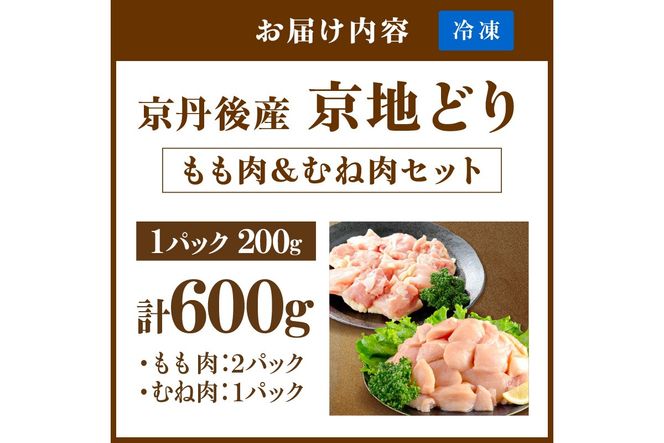 【限定200】至福の食べ比べ！希少品種！京丹後産 京地どり もも肉＆むね肉 計600g　YK00526