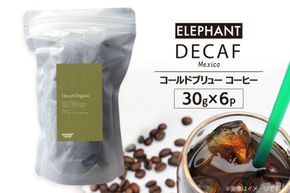 コールドブリュー コーヒー デカフェ 30g×6 [エレファントコーヒー 福岡県 筑紫野市 21761126] スペシャルティ オーガニック 珈琲 自家焙煎 アイスコーヒー カフェインレス シングルオリジン