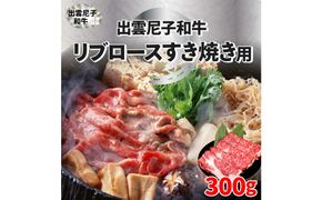出雲尼子和牛リブロースすき焼き 計300g 322032_FU004