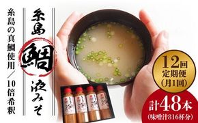 【 全12回 定期便 】簡単 お味噌汁 68杯分 糸島 鯛 液みそ 4本《糸島》【糸島食品】調味料 味噌 味噌汁 鯛 真鯛 [ABE031] 味噌 鯛 液体みそ 朝食 無添加 朝食 真鯛 味噌 みそしる みそ汁