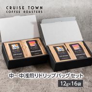 【CRUISE TOWN COFFEE ROASTERS】中～中浅煎りドリップバッグセット（12g×16） 飲料 珈琲 ドリップコーヒー 