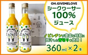 【OH.GIVEMELOVE】シークヮーサー100％ジュース360mlx 2本　 沖縄 おきなわ 大宜味村 果物 くだもの 果実 シークワーサー しーくわーさー みかん 沖縄県産 ジュース お取り寄せ 話題 ドリンク ドレッシング 国産 県産 送料無料 やんばる ノビレチン
