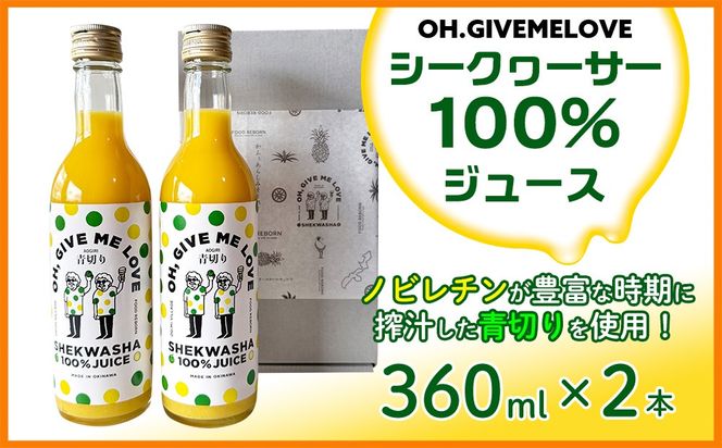 【OH.GIVEMELOVE】シークヮーサー100％ジュース360mlx 2本　 沖縄 おきなわ 大宜味村 果物 くだもの 果実 シークワーサー しーくわーさー みかん 沖縄県産 ジュース お取り寄せ 話題 ドリンク ドレッシング 国産 県産 送料無料 やんばる ノビレチン