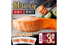 【定期便・全3回(連続)】厚切り 骨なし 無塩 鮭 切身(総計約3kg・1kg×3回) 皮付き 鮭 小分け 真空包装 骨とり 骨取り済 カット済 簡単 魚 冷凍 お弁当 【AW-144】【丸正水産】