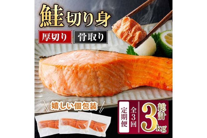 【定期便・全3回(連続)】厚切り 骨なし 無塩 鮭 切身(総計約3kg・1kg×3回) 皮付き 鮭 小分け 真空包装 骨とり 骨取り済 カット済 簡単 魚 冷凍 お弁当 【AW-144】【丸正水産】