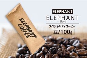 コーヒー 豆 「エレファントブレンド」100g [エレファントコーヒー 福岡県 筑紫野市 21761099] スペシャルティコーヒー 自家焙煎 珈琲