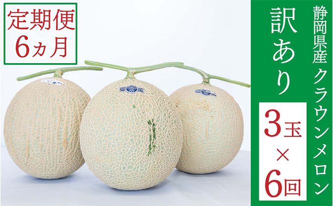 クラウンメロン 訳あり 3玉 定期便6ヶ月 メロン 人気 厳選 ギフト 贈り物 デザート グルメ 袋井市 果物 メロン青肉 フルーツ 静岡県産 マスクメロン 最高峰 上品 甘み とろける 柔らか 食感 高級メロンブランド