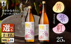 ＜選べる容量＞黄紫紅 芋焼酎 25度（2本～12本/900ml or 1.8L）　K377-010_SKU