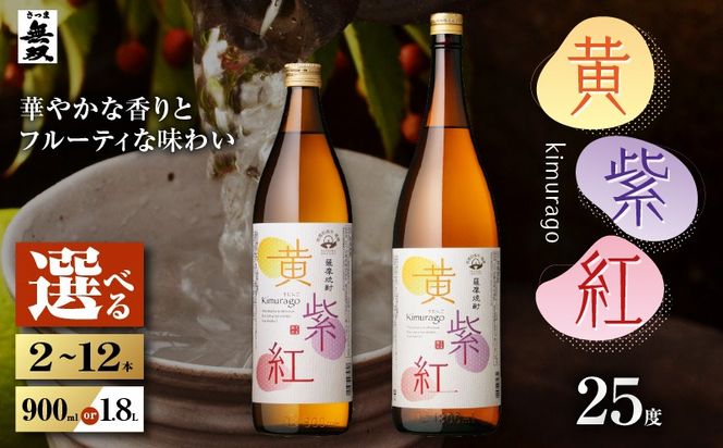 ＜選べる容量＞黄紫紅 芋焼酎 25度（2本～12本/900ml or 1.8L）　K377-010_SKU