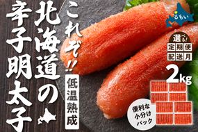 低温熟成辛子明太子　1本物・切子込　2kg（250g×8セット）お正月　人気　魚卵　高級　 ごはんのお供 惣菜 おかず 珍味 海鮮 海産物 魚介 魚介類 おつまみ つまみ めんたいこ からし明太子 株式会社やまか 冷凍 おせち R001-097