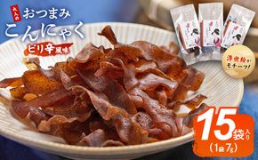 おつまみこんにゃく15袋（ピリ辛） こんにゃく コンニャク 蒟蒻 おつまみ 酒の肴 お酒のお供 おやつ 間食 燻製 ジャーキー 風味 だし 出汁 加工品 珍味 yy-0009