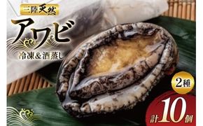 海鮮 魚介 三陸 天然 活き締め アワビ ＆絶品 酒蒸し アワビ 各5個 計10個 [マルヤ五洋水産 宮城県 南三陸町 30al0005] あわび 鮑 蝦夷あわび 貝 魚介類 冷凍 刺身 刺し身 活き ステーキ