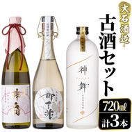 鹿児島本格芋焼酎とあわ焼酎！「御吉兆・緋扇・神舞」古酒3種セット(計3本・各720ml)芋焼酎 あわ焼酎 酒 お酒 アルコール 水割り ソーダ割 ロック セット 父の日 贈答用 ギフト【大石酒造】akn038-26