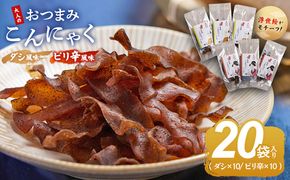 おつまみこんにゃく20袋（ダシ10袋 ピリ辛10袋） こんにゃく コンニャク 蒟蒻 おつまみ 酒の肴 お酒のお供 おやつ 間食 燻製 ジャーキー 風味 だし 出汁 ピリ辛 ぴり辛 2種 セット 加工品 1袋7g 珍味 yy-0012