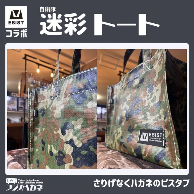 EBISTコラボ 迷彩トート (自衛隊迷彩) フジノハガネ トート バッグ かばん カバン 鞄 自衛隊 迷彩 迷彩柄