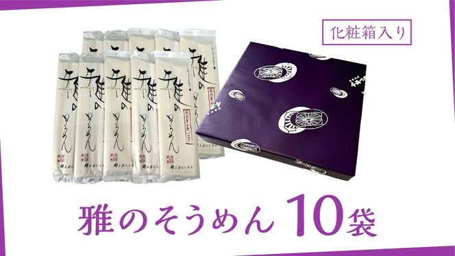 雅のそうめん 約20人前 ( 200g × 10袋 ) そうめん 麺 麺工房にしむら [BF011ci]