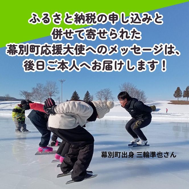 オリンピアンの町 幕別町へのスポーツ応援寄付10,000円 ミラノ・コルティナ2026冬季オリンピック スピードスケート日本代表 幕別町出身の高木美帆選手・稲川くるみ選手が選出されました！【返礼品なし/ 応援メッセージを選手のご家族へお届け】