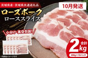 【発送時期が選べる・小分け・真空パック】 国産豚肉 ローススライス 200g×10p (2kg) ( 茨城県共通返礼品・茨城県産 ) ブランド豚 ローズポーク 茨城 国産 豚 豚肉 豚ロース ロース 豚しゃぶ しゃぶしゃぶ 生姜焼き 冷凍 発送時期が選べる 小分け 真空パック