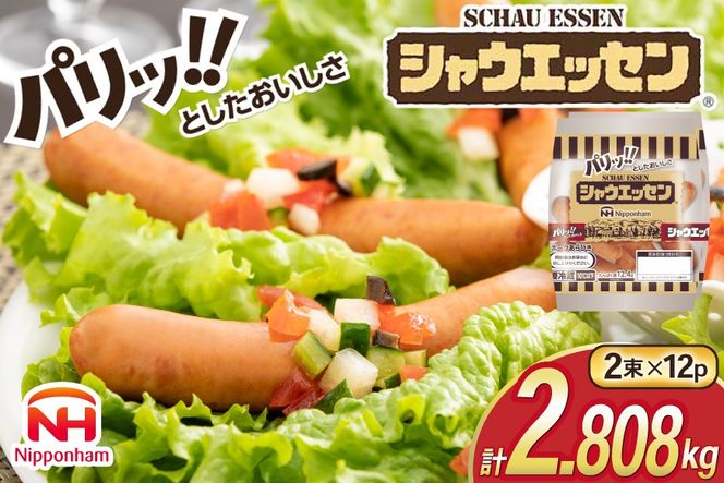 シャウエッセン 約6本入 2束 12袋 計144本 [ 日本ハム マーケティング 静岡県 吉田町 22424102] 冷蔵 小分け ウインナー ウィンナー ソーセージ 粗びき 粗挽き あらびき 業務用 惣菜 弁当 お弁当 おかず おつまみ バーベキュー