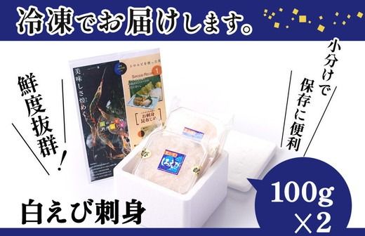 白えび刺身100g×2個