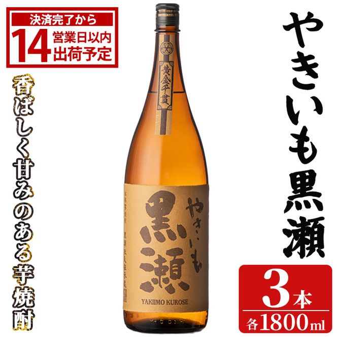 「やきいも黒瀬」(1800ml×3本) 国産 焼酎 いも焼酎 お酒 アルコール 焼き芋 水割り お湯割り ロック 父の日 贈答用 ギフト 一升瓶 鹿児島酒造 【齊藤商店】akn020-57