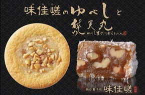 ゆべし詰合せと梵天丸のセット　【 お菓子 和菓子 和スイーツ お茶のお供 お茶うけ お茶菓子 くるみゆべし 化粧箱入り ソフトクッキー 手土産 お土産 】 041009_CR001