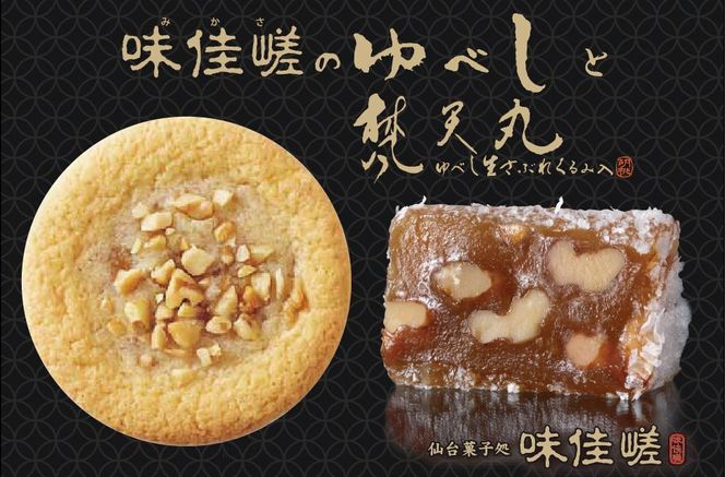 ゆべし詰合せと梵天丸のセット　【 お菓子 和菓子 和スイーツ お茶のお供 お茶うけ お茶菓子 くるみゆべし 化粧箱入り ソフトクッキー 手土産 お土産 】 041009_CR001