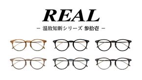 【 リアル メガネ タートル 】REAL 温故知新 参拾壱 度無しブルーライトカットレンズ＆老眼レンズ対応 眼鏡 めがね メガネ メガネフレーム 国産 鯖江製 鯖江 ブルーライトカット 老眼 [DU59-64-NT]