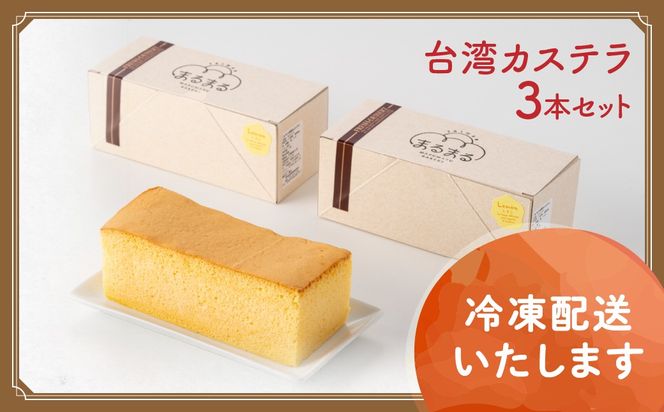 台湾カステラ（紅茶味）3本セット 台湾カステラ デザート お菓子 おかし スイーツ 台湾スイーツ カステラ プレゼント 贈り物 ギフト 無添加 CK-4