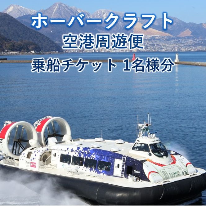 ホーバークラフト 空港周遊便 乗船チケット 1名様分_2801R