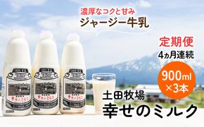 土田牧場 幸せのミルク（ジャージー 牛乳）4ヶ月 定期便 900ml×3本 乳飲料 秋田県 乳製品 