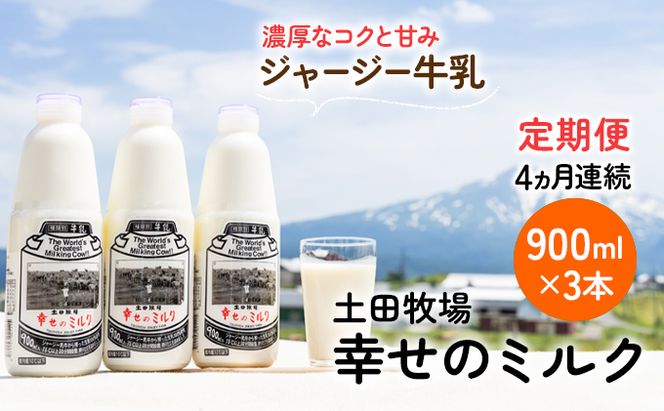 土田牧場 幸せのミルク（ジャージー 牛乳）4ヶ月 定期便 900ml×3本 乳飲料 秋田県 乳製品 