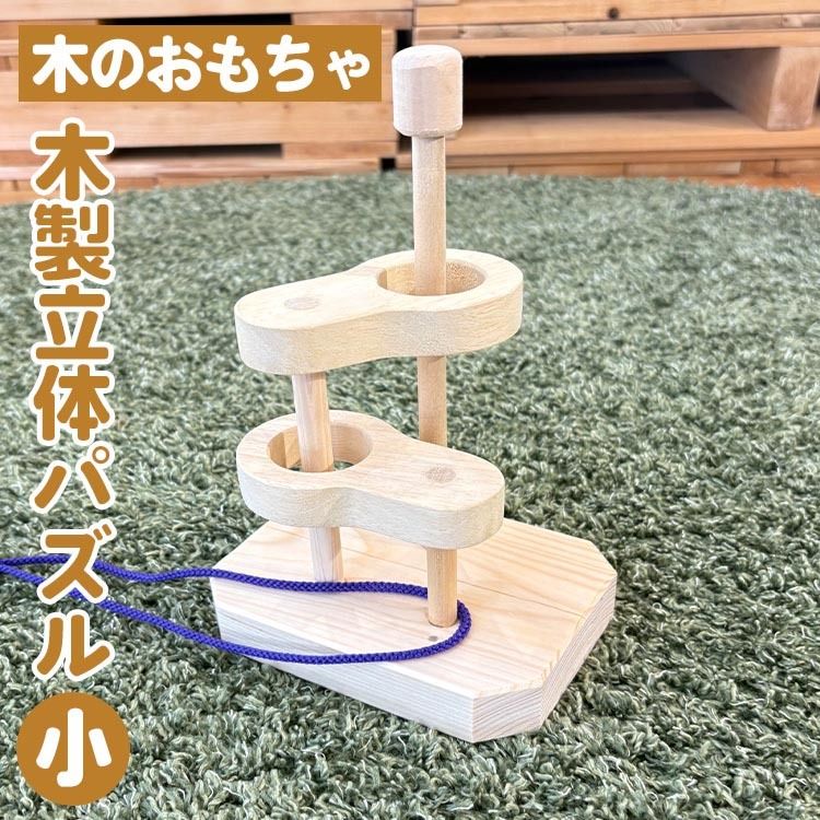 木製立体知恵の輪(小)親子で遊べる 知恵の輪 木のおもちゃ 知育 玩具 幼児 パズル 子ども 安心 ギフト プレゼント 空間認知 インテリア