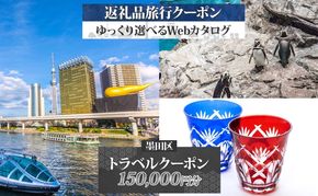 【東京ツアー】墨田区 旅行クーポン 後から選べる旅行Webカタログで使える！旅行クーポン（150,000円分）粋をめぐる、すみだ旅！ 旅行券 宿泊券 飲食券 体験サービス券