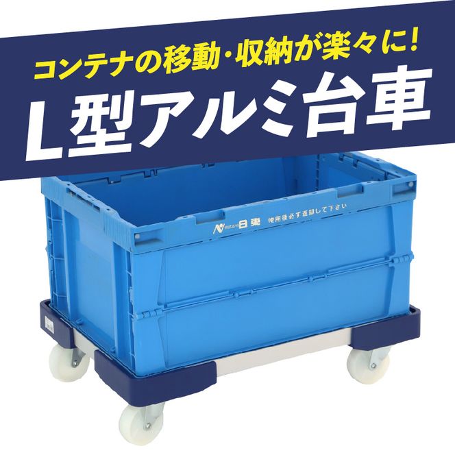 L型アルミ台車（75L折りたたみコンテナ用） ［099N11］ L型アルミ台車 70L折りたたみコンテナ用 台車 折りたたみ コンテナ用 軽量 アルミ フレーム サビにくい 安定 ストッパー付き 自走防止 耐荷重 150kg コンテナ台車 折りたたみ台車 キャリーカート 愛知県 小牧市 送料無料