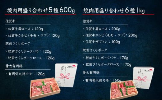 佐賀ざんまい！選べる内容量 厳選 5種 or 6種 焼肉盛り合わせ600g（2～3人前）1000g（4～5人前） 佐賀牛 肩ロース カルビ 肥前さくらポーク 豚バラ 豚ロース 有明骨太鶏 モモ