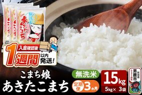 令和7年産《定期便3ヶ月》『こまち娘』あきたこまち 無洗米 15kg（5kg×3袋）吉運商店 秋田県 男鹿市 お米 お弁当 おにぎり [米 こめ コメ 無洗米 あきたこまち 秋田県 男鹿市 15kg]|23_ysu-131503