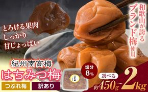 ご家庭用 とろける果肉 紀州南高梅 はちみつ梅 つぶれ梅 大容量 選べる 450g 900g 1.2kg 2kg 有限会社プラム《30日以内に出荷予定(土日祝除く)》和歌山県 日高川町 梅 うめ ウメ 南高梅 梅干し 梅干 つぶれ梅 蜂蜜 送料無料 ランキング お米 のお供---wshg_plm4_30d_26_6000_450g---